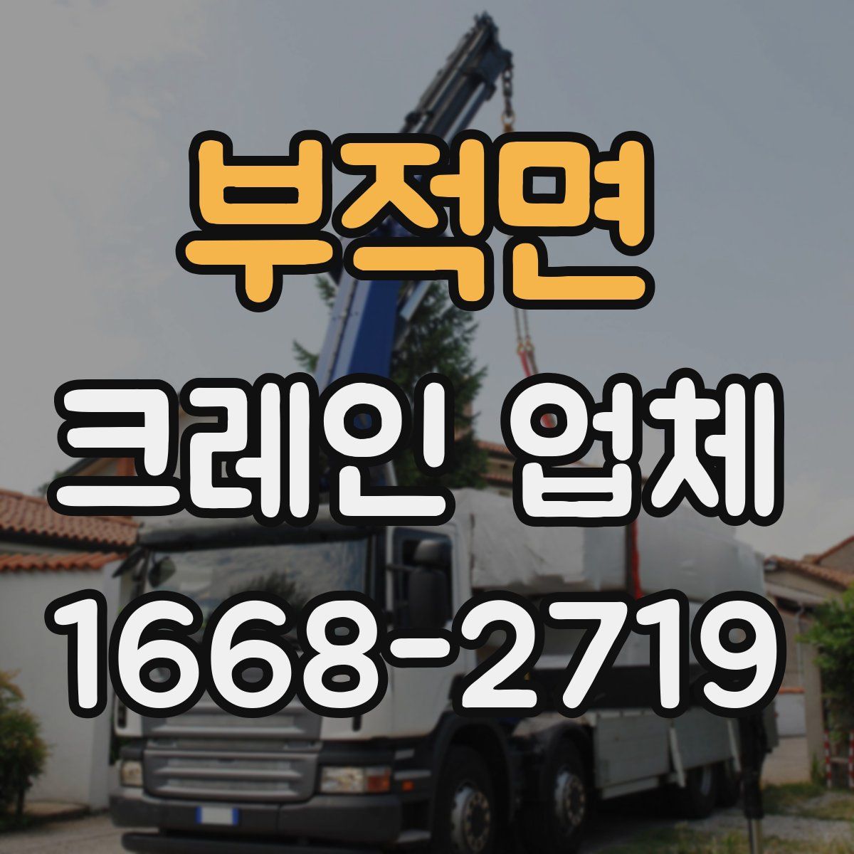 부적면 크레인 업체