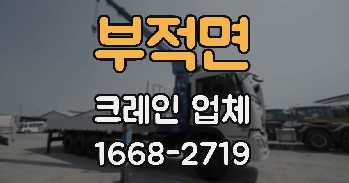 부적면 크레인 업체
