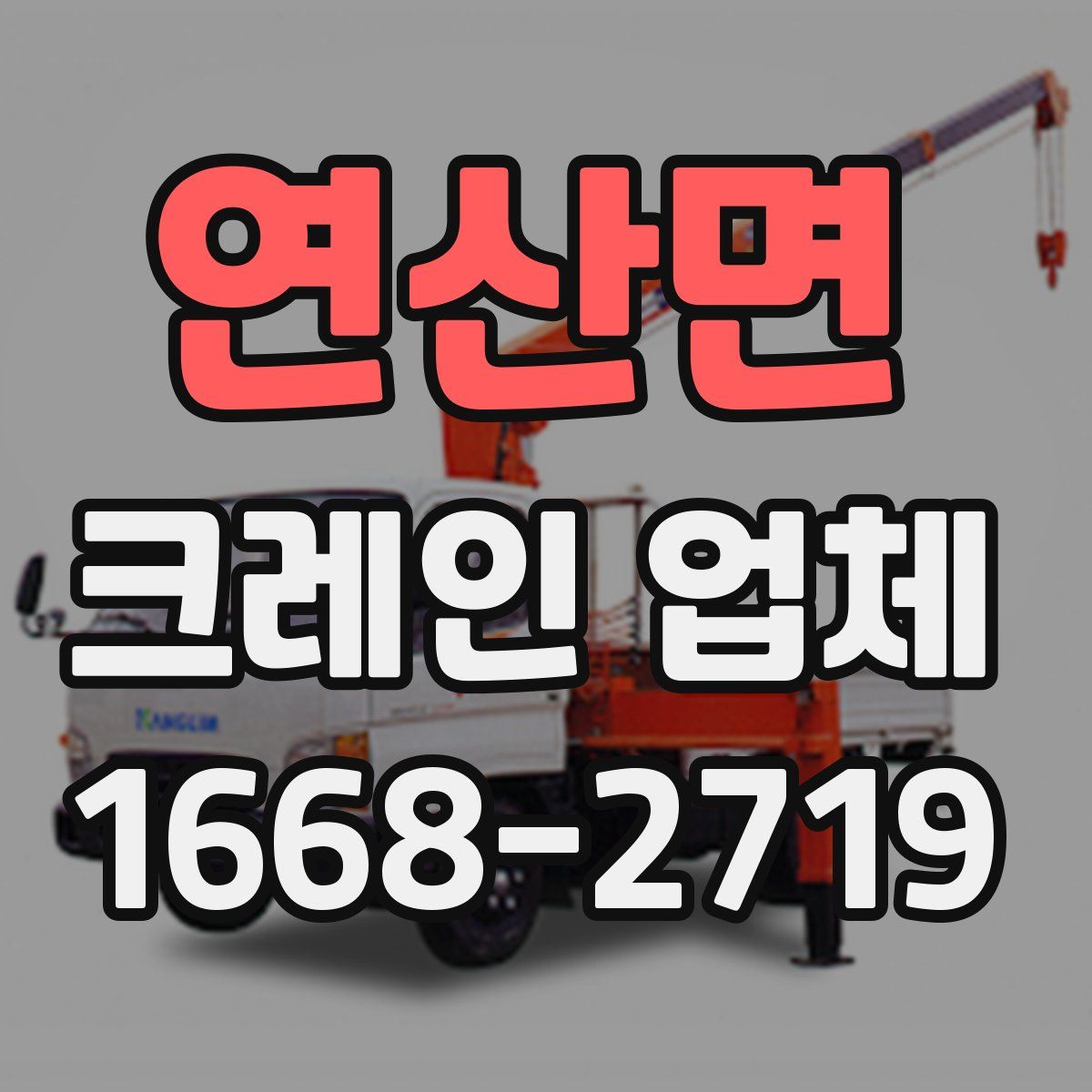 연산면 크레인 업체