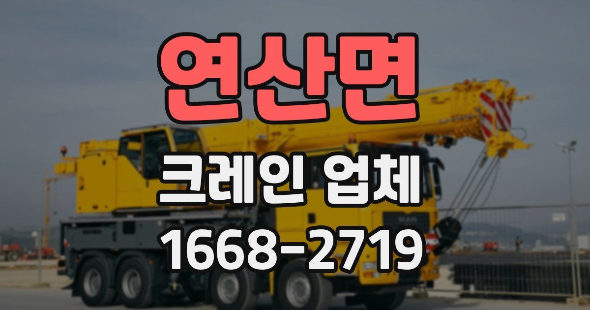 연산면 크레인 업체