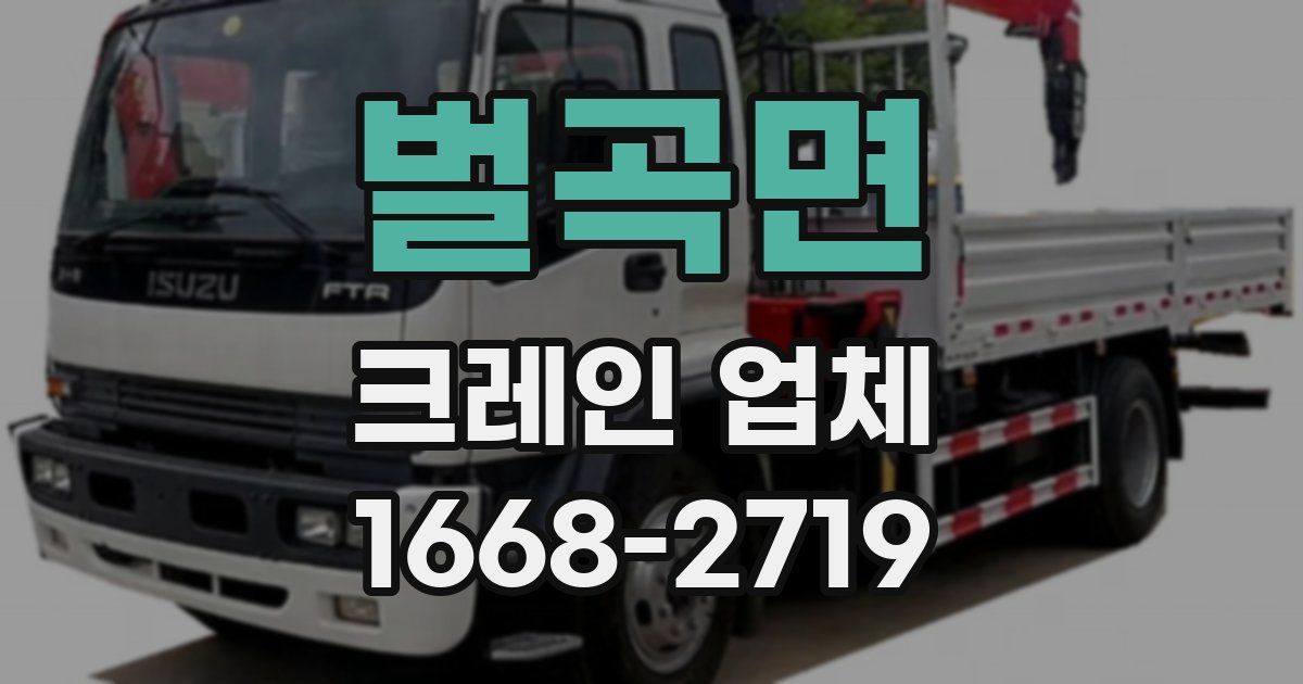 벌곡면 크레인 업체