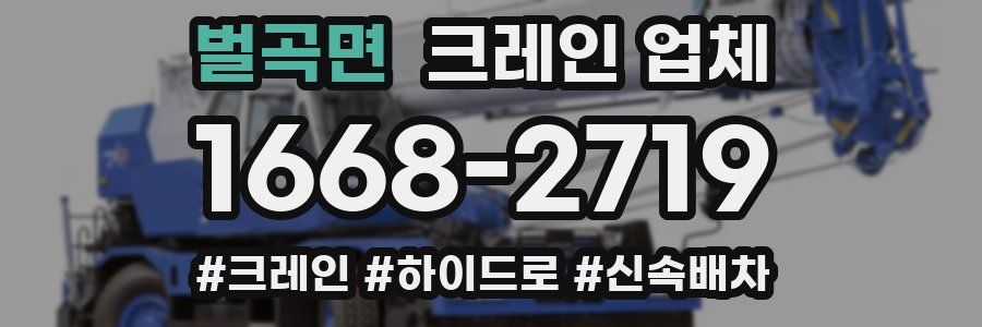 벌곡면 크레인 업체
