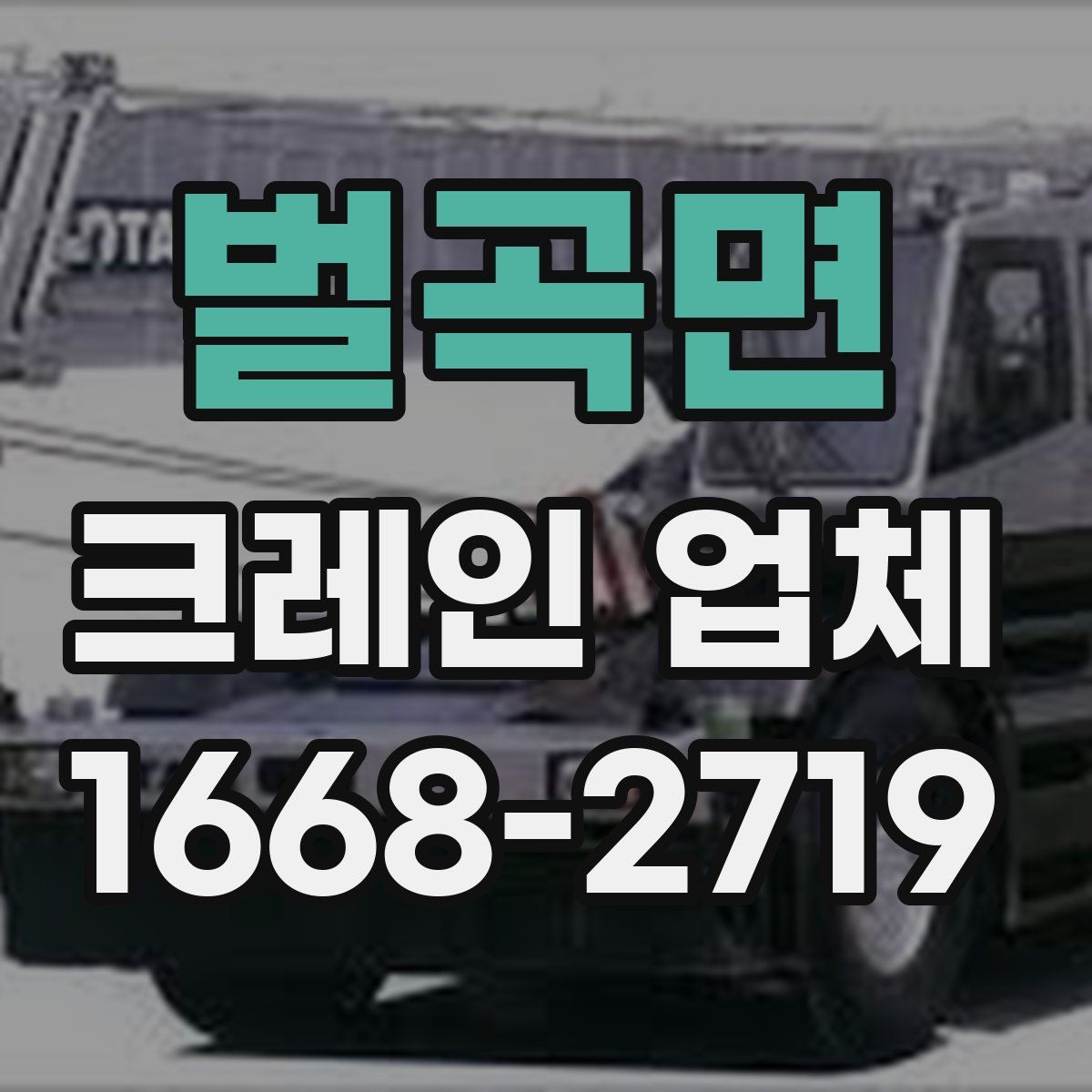 벌곡면 크레인 업체
