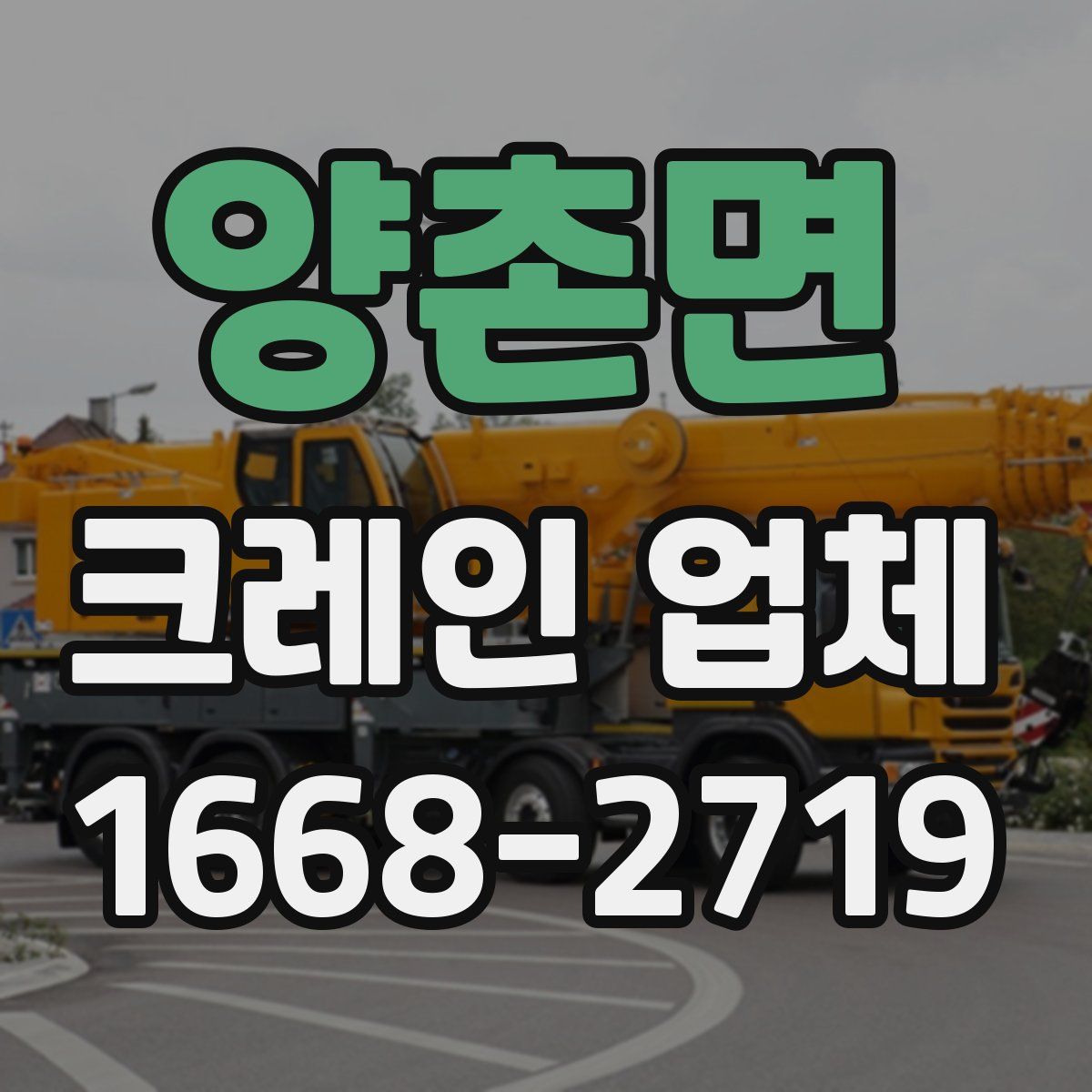 양촌면 크레인 업체