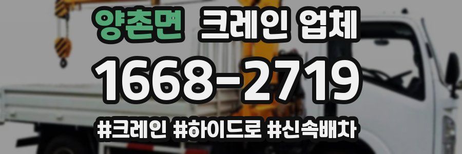 양촌면 크레인 업체