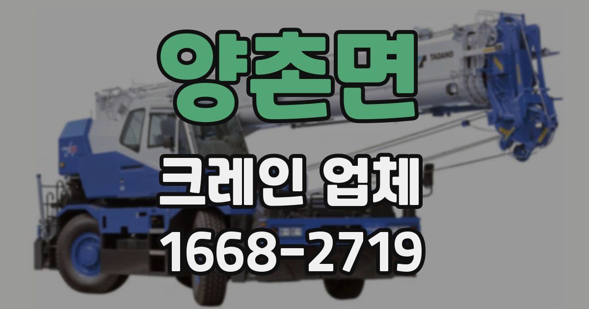 양촌면 크레인 업체