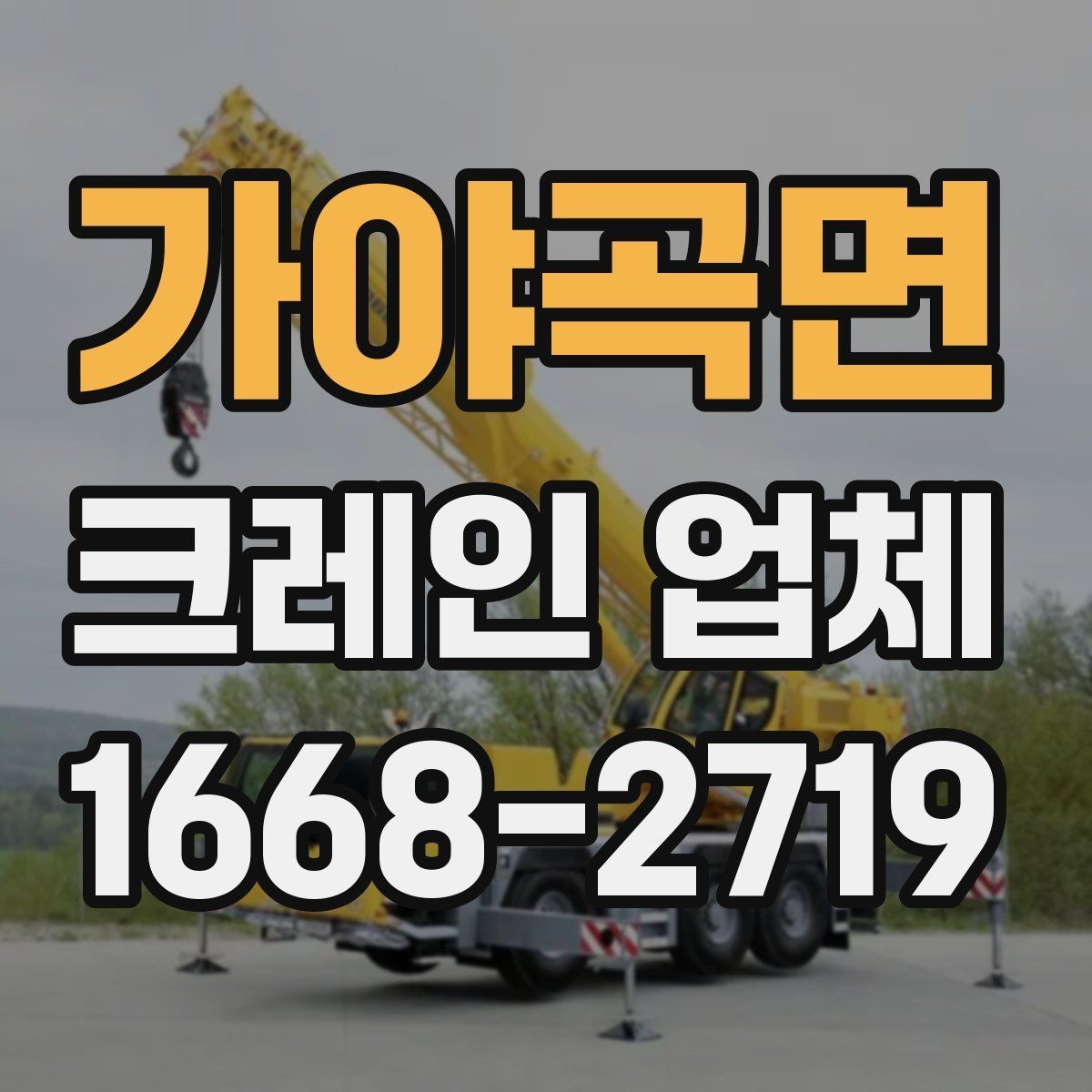가야곡면 크레인 업체 배차가 늦어질 수 있는 경우