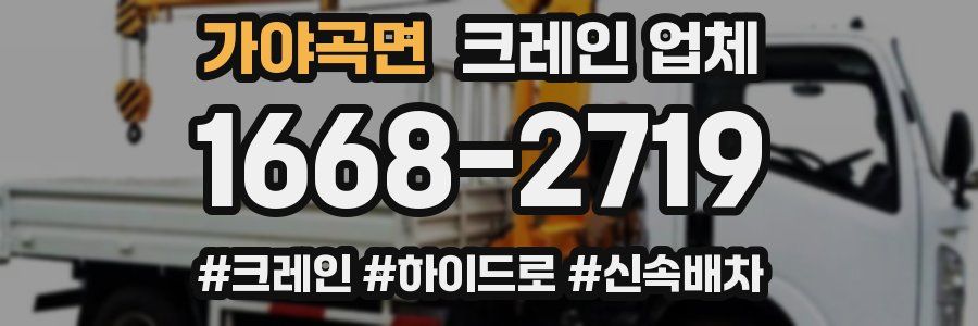 가야곡면 크레인 업체