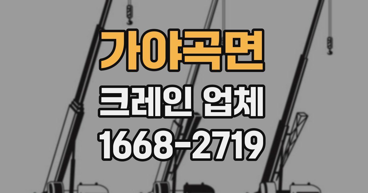 가야곡면 크레인 업체
