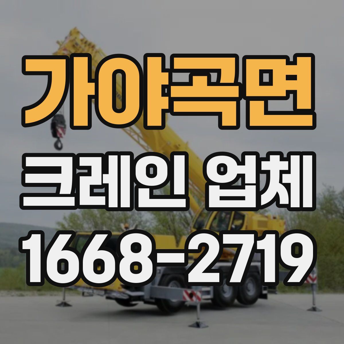 가야곡면 크레인 업체