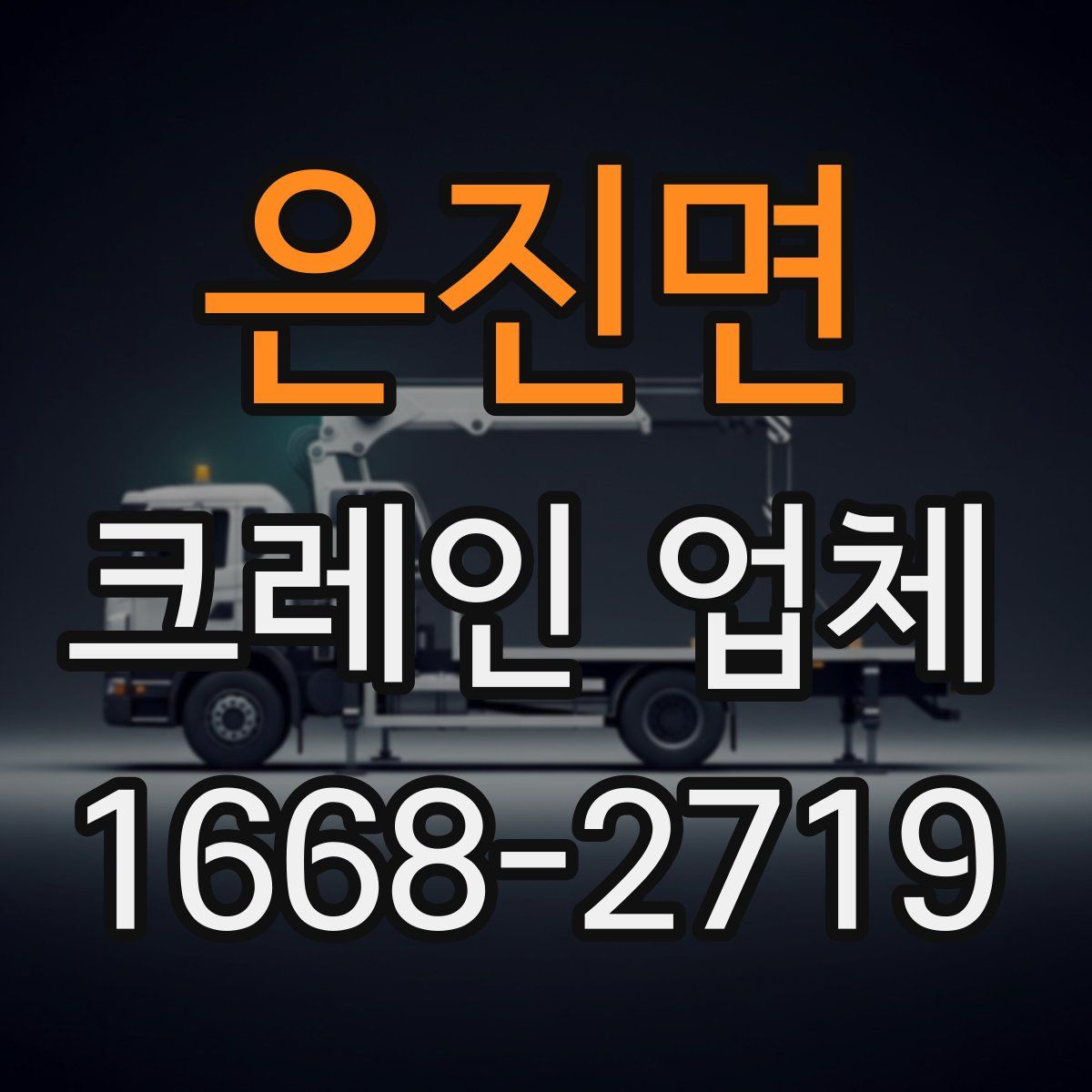 은진면 크레인 업체