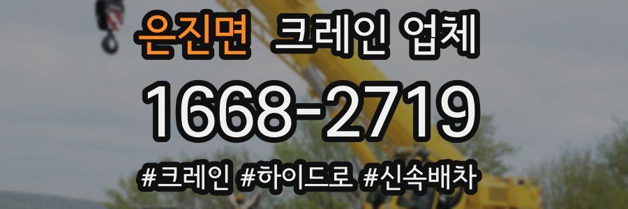 은진면 크레인 업체