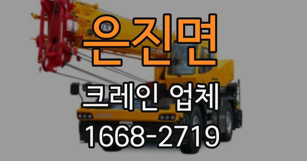 은진면 크레인 업체