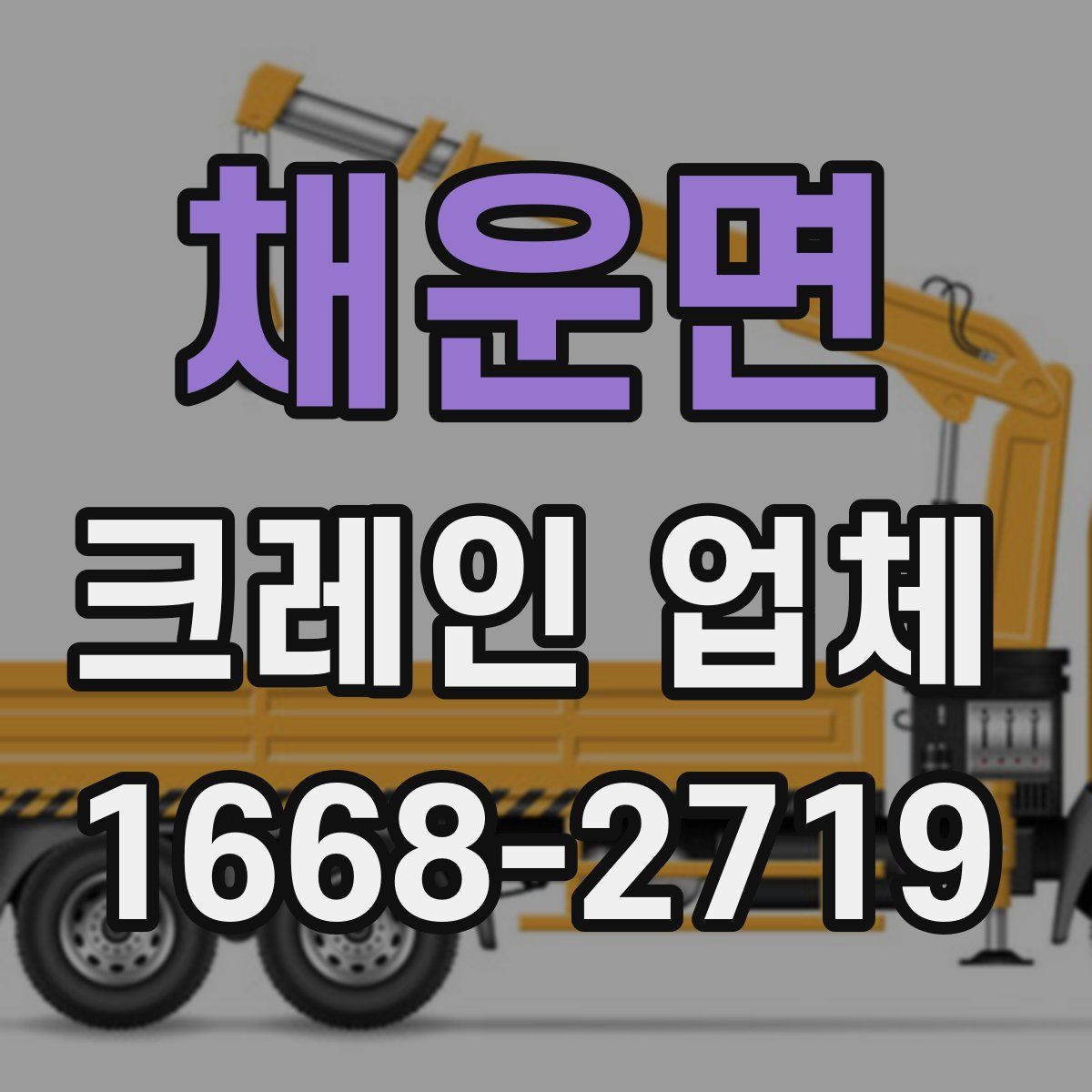채운면 크레인 업체