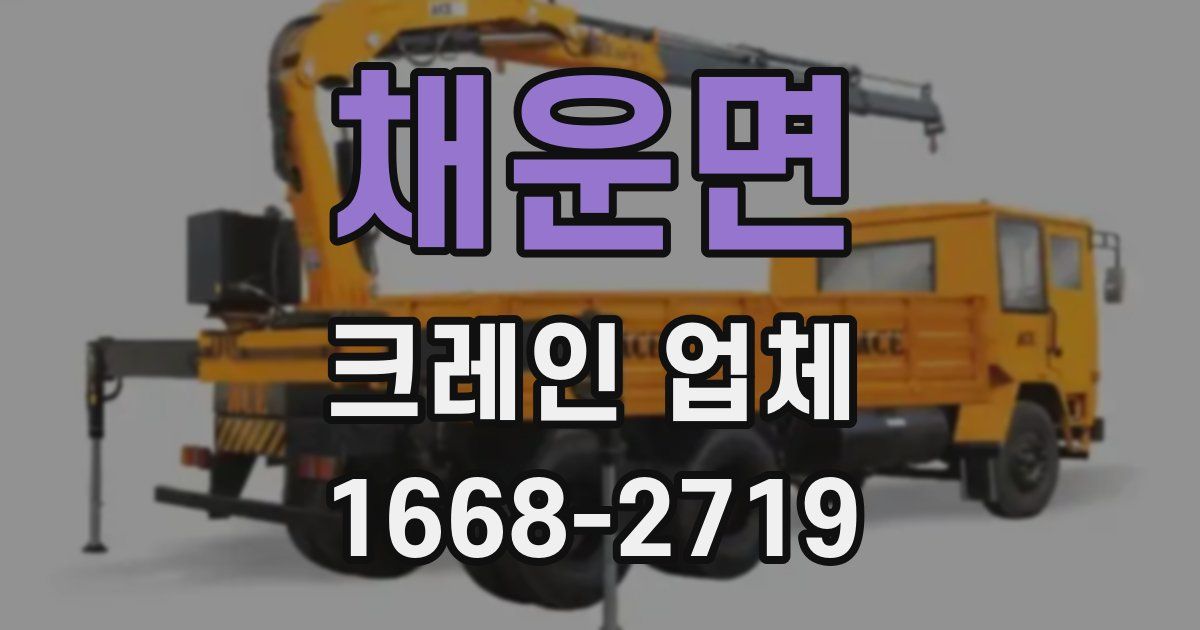 채운면 크레인 업체
