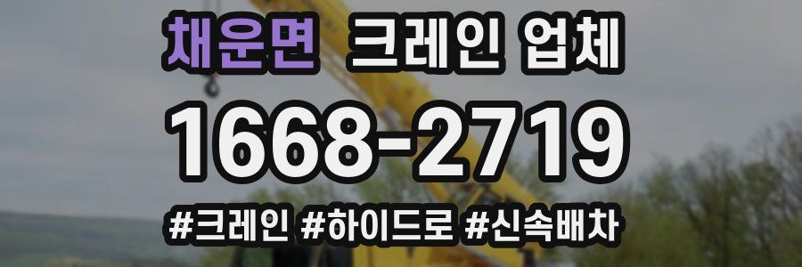 채운면 크레인 업체