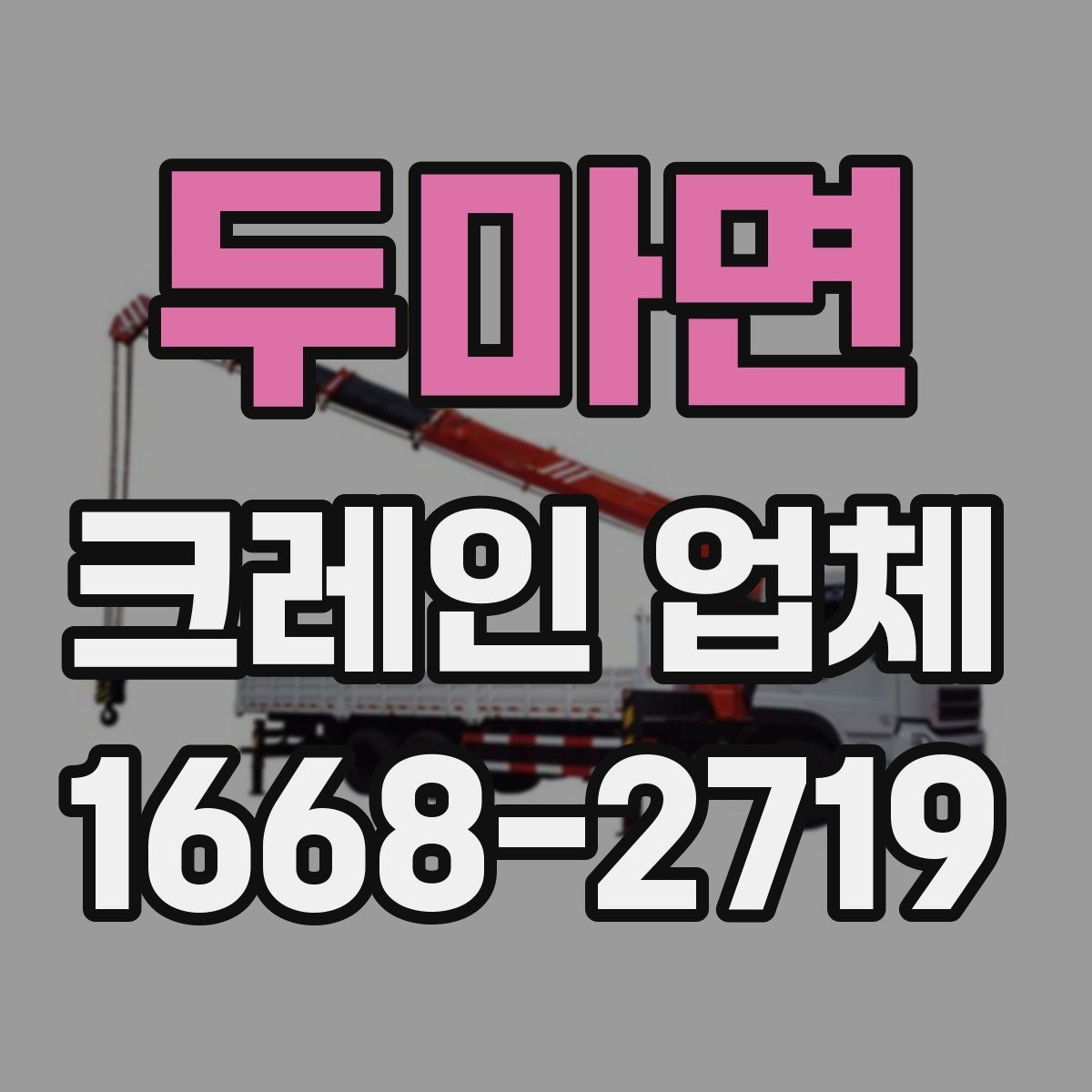 두마면 크레인 업체 선택을 돕는 실용 정보