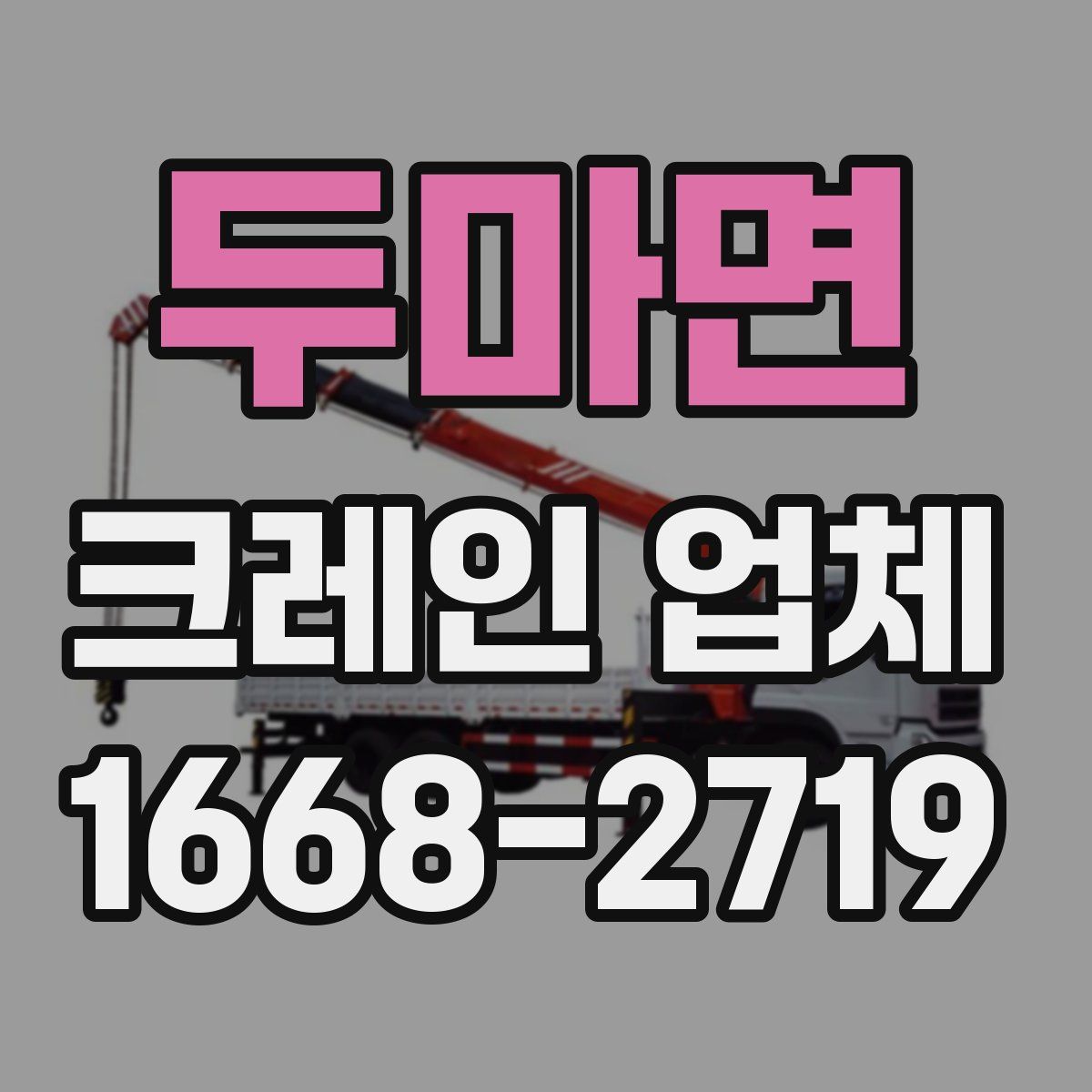 두마면 크레인 업체