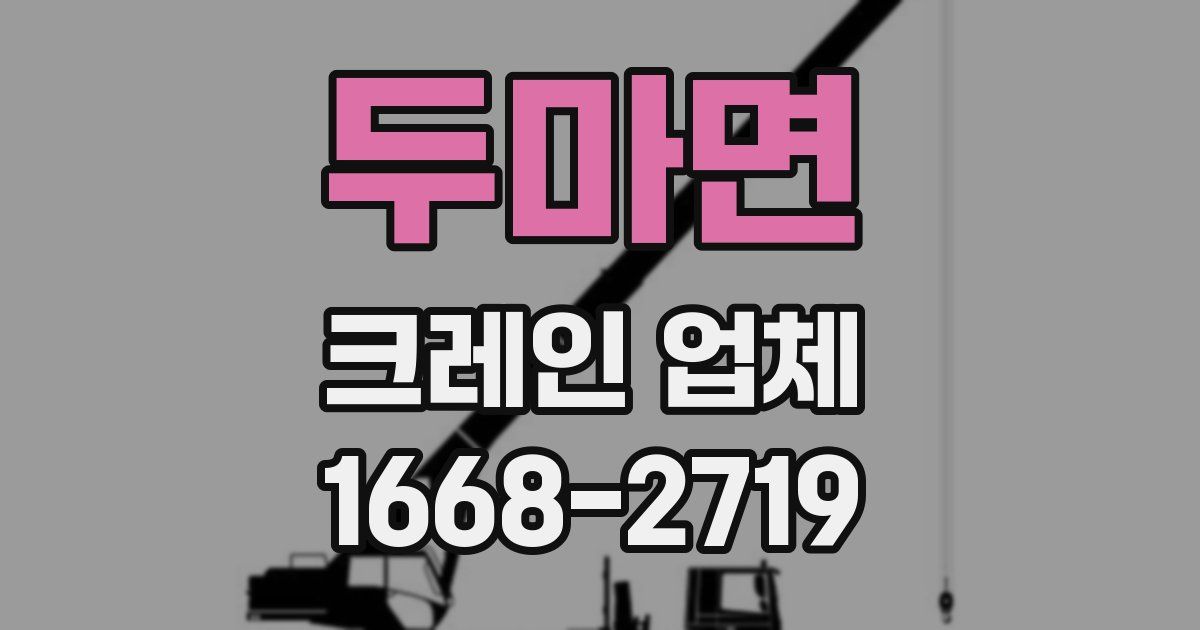 두마면 크레인 업체