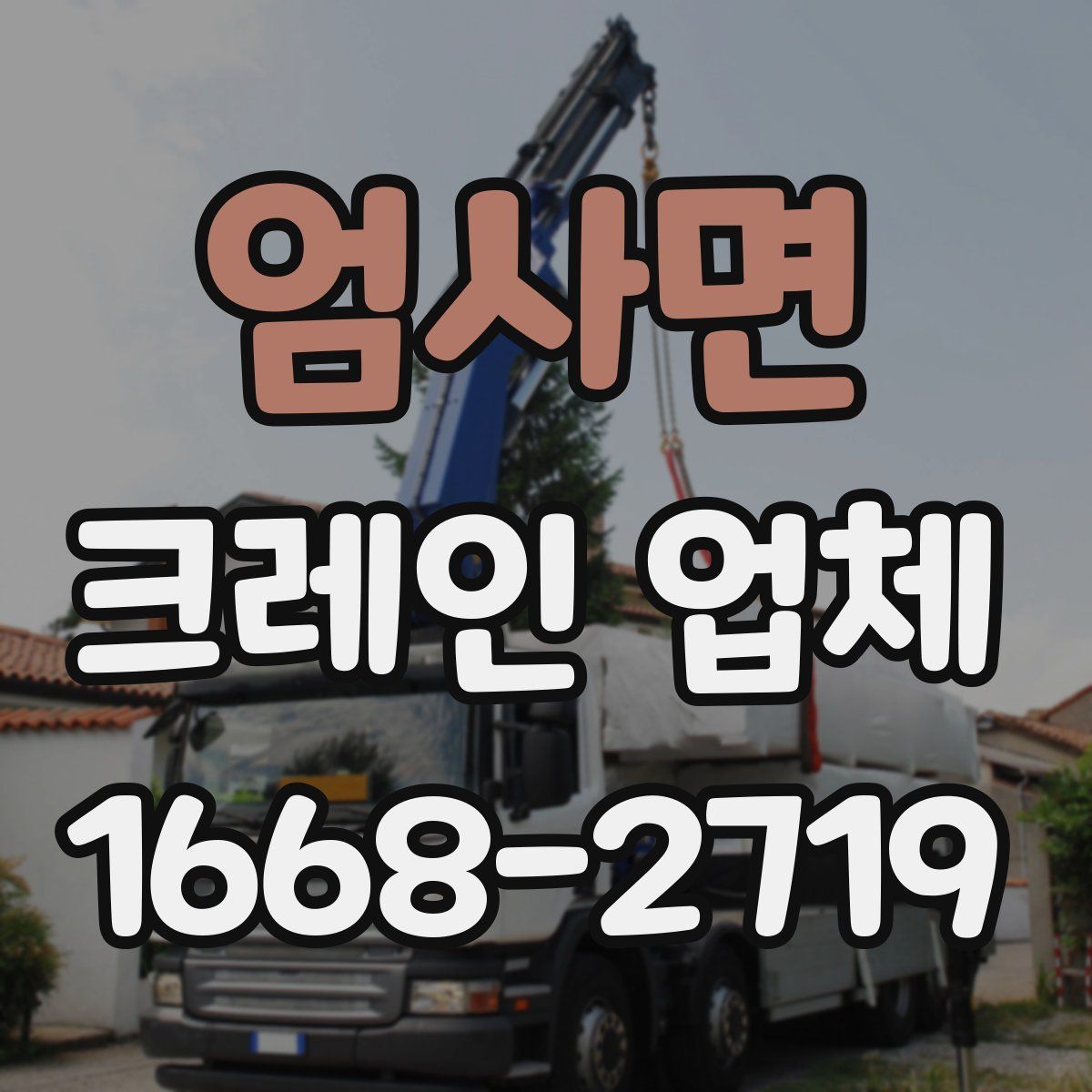 엄사면 크레인 업체