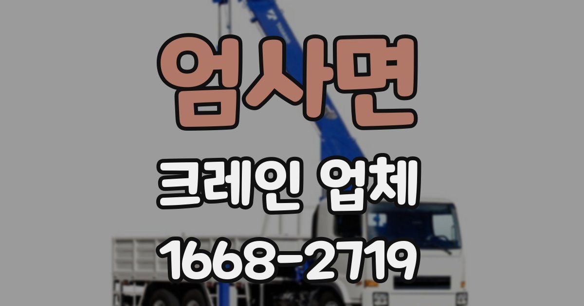 엄사면 크레인 업체