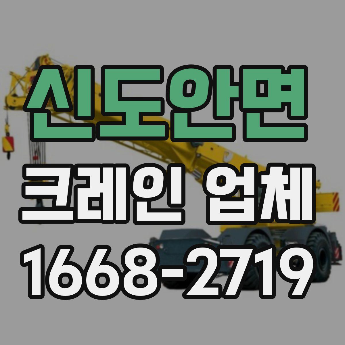 신도안면 크레인 업체