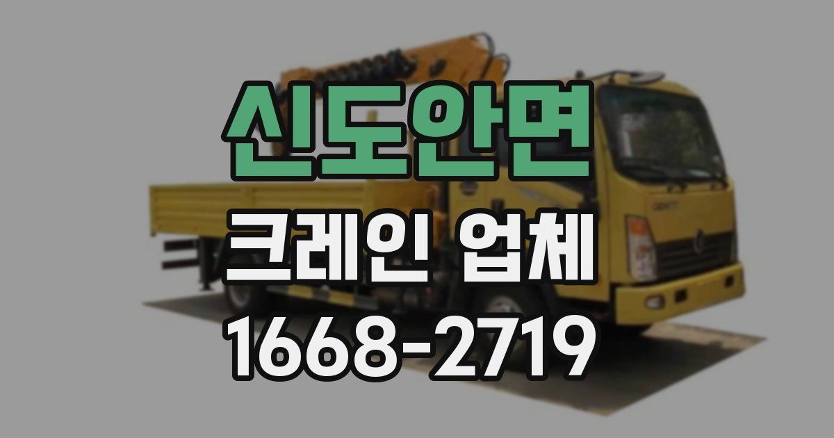 신도안면 크레인 업체