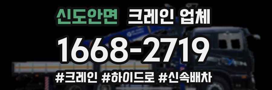 신도안면 크레인 업체