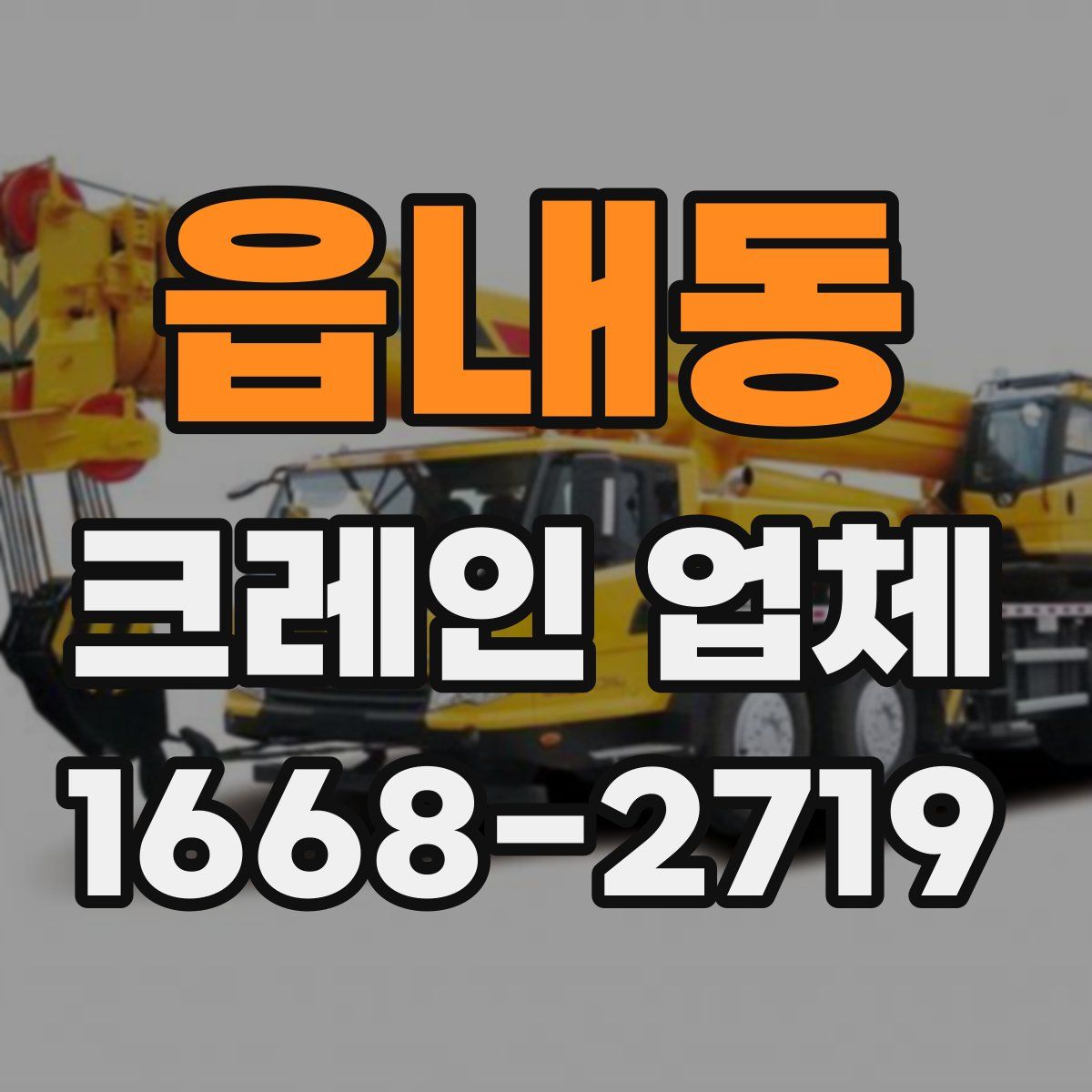 읍내동 크레인 업체