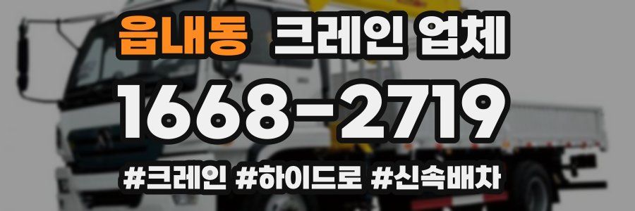 읍내동 크레인 업체