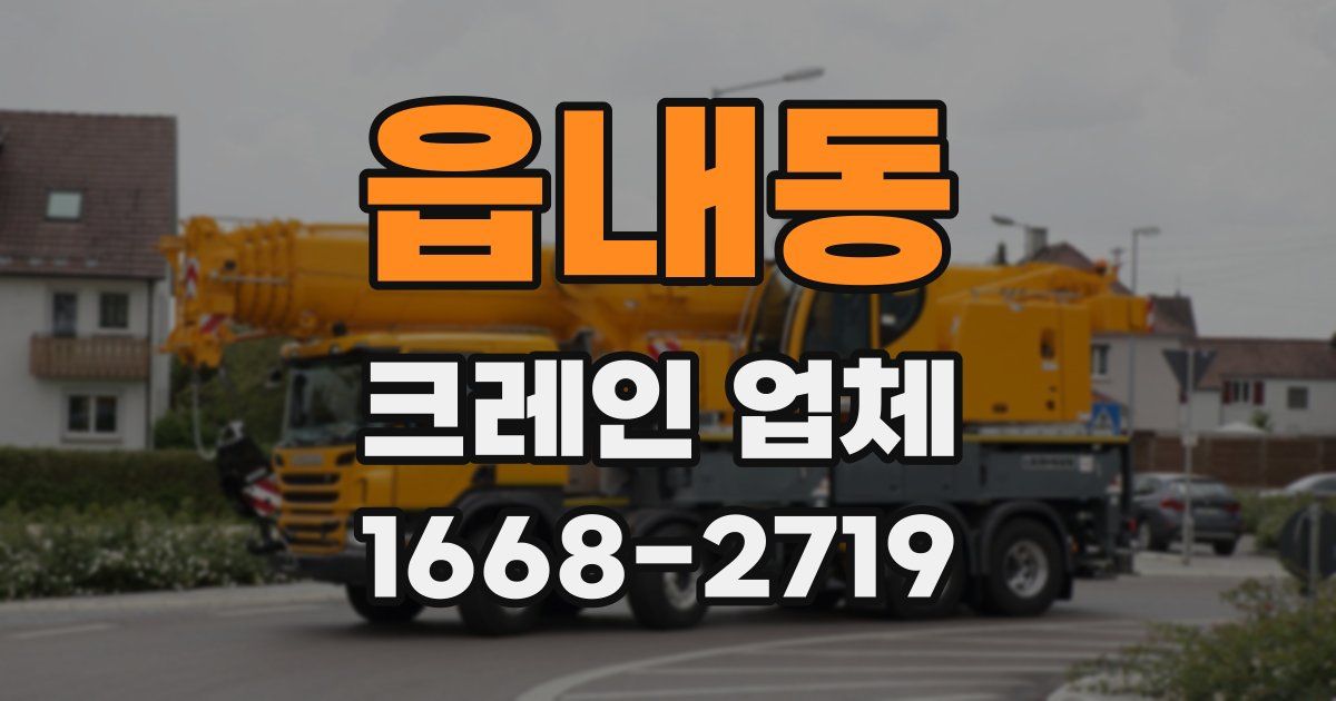읍내동 크레인 업체