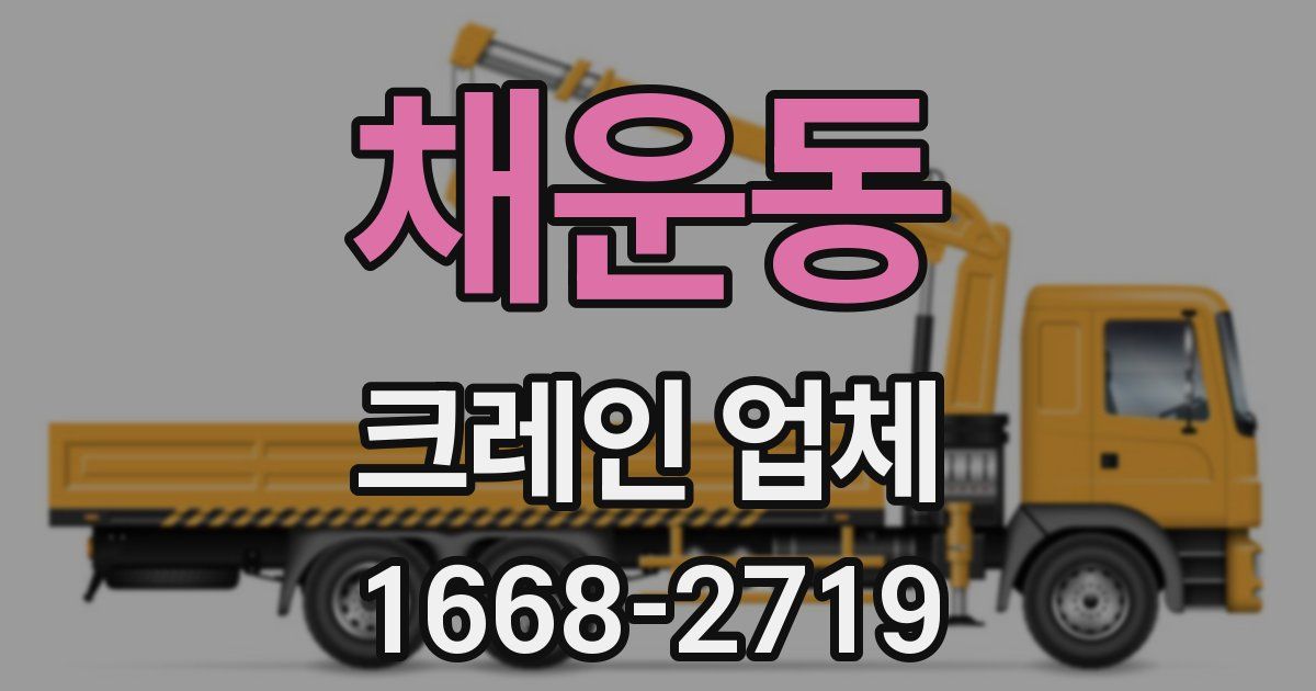 채운동 크레인 업체