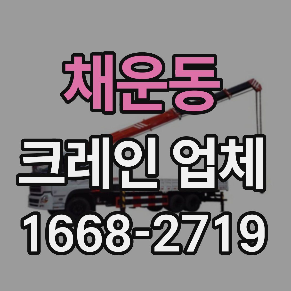 채운동 크레인 업체