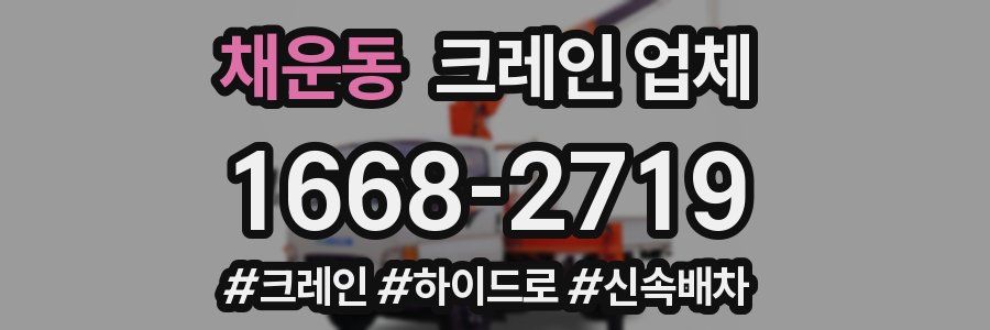 채운동 크레인 업체