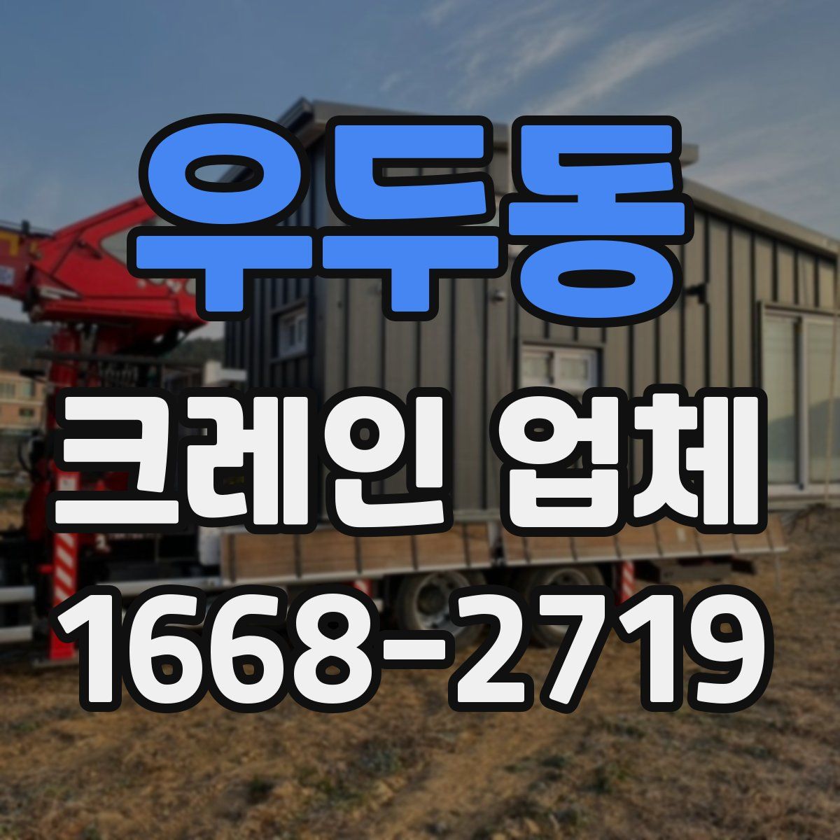 우두동 크레인 업체