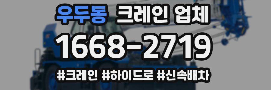 우두동 크레인 업체