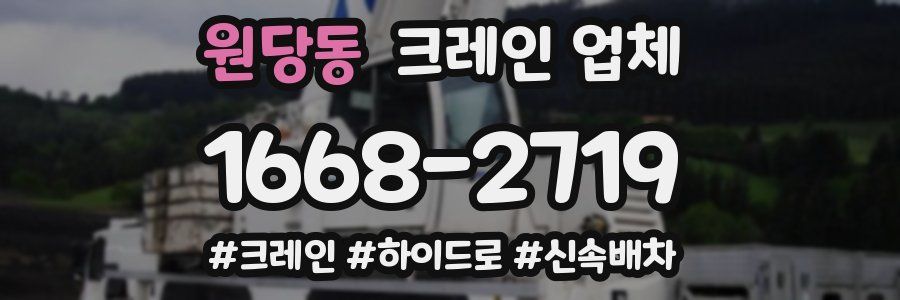 원당동 크레인 업체