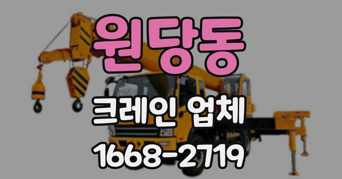 원당동 크레인 업체