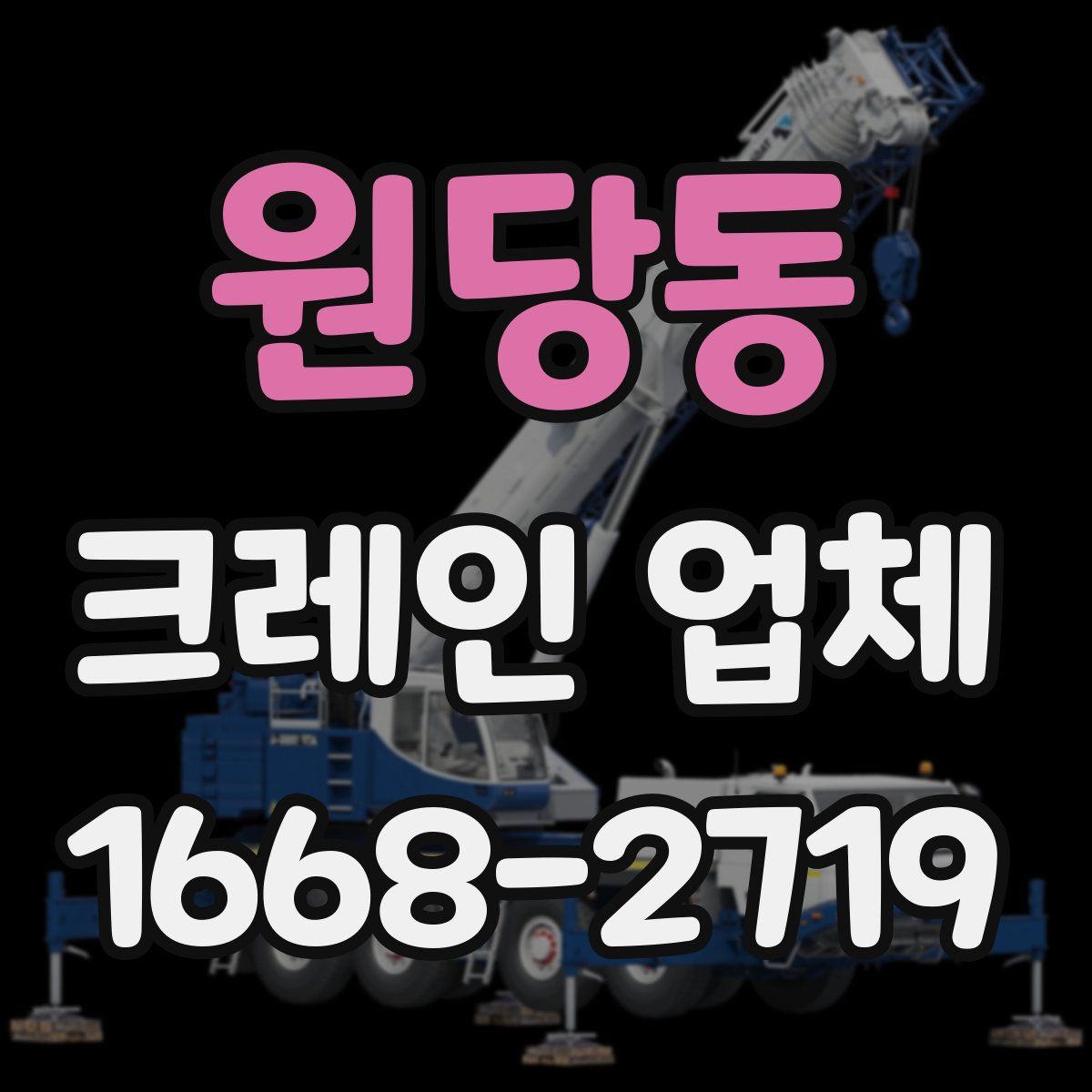 원당동 크레인 업체