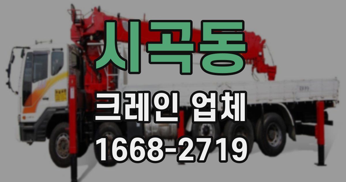 시곡동 크레인 업체