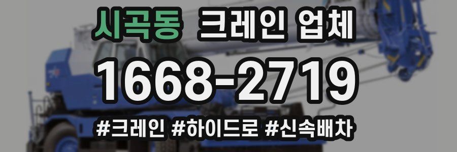 시곡동 크레인 업체