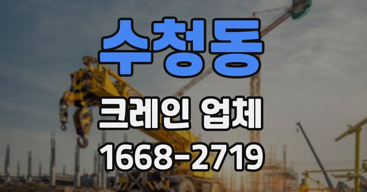 수청동 크레인 업체