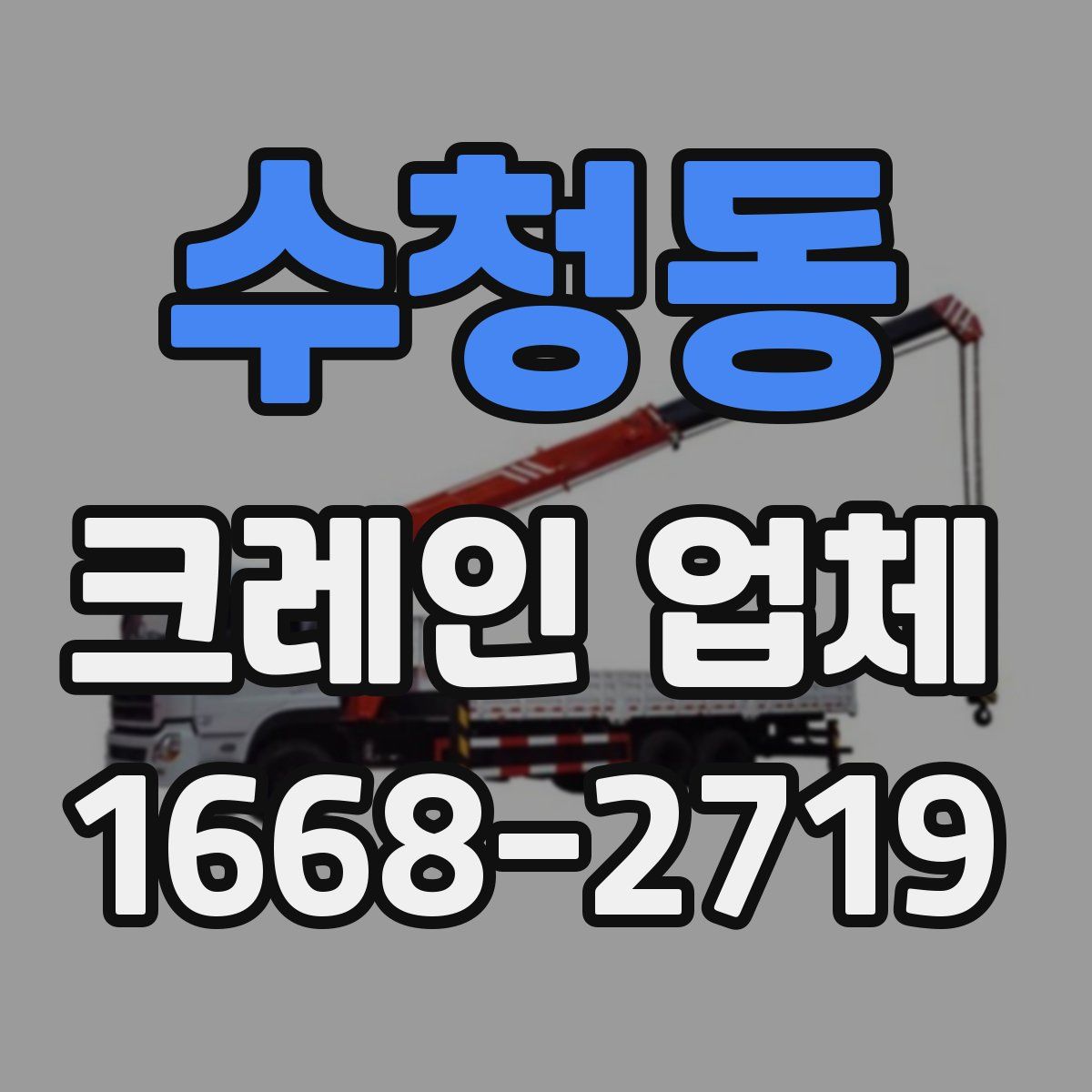 수청동 크레인 업체