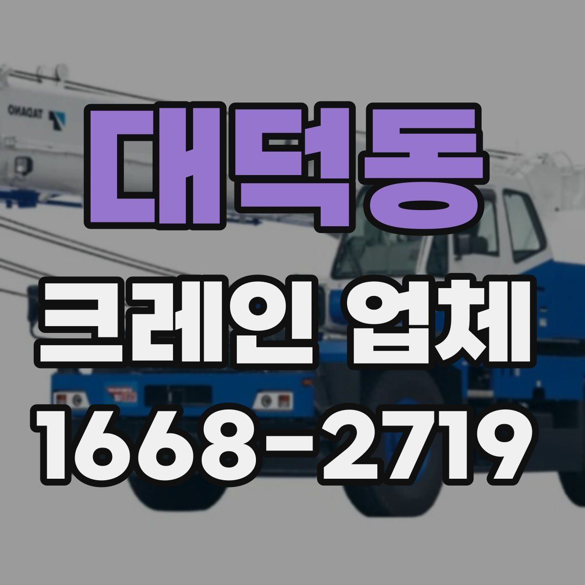 대덕동 크레인 업체