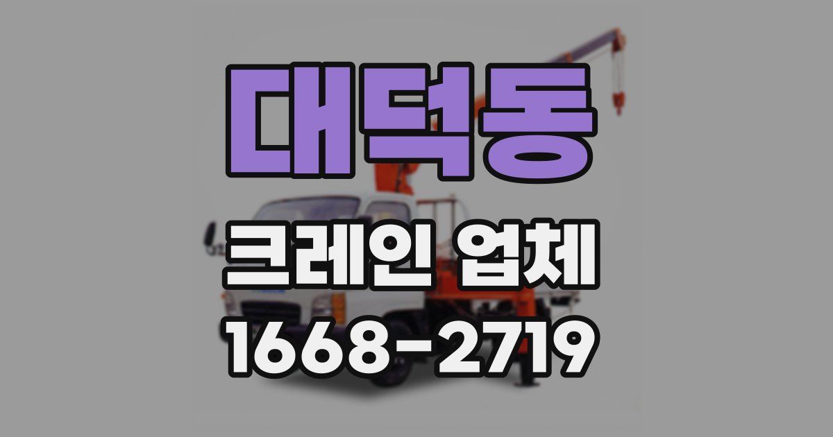 대덕동 크레인 업체