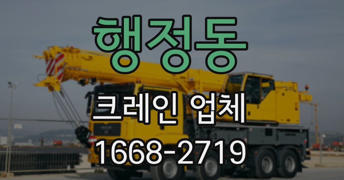 행정동 크레인 업체