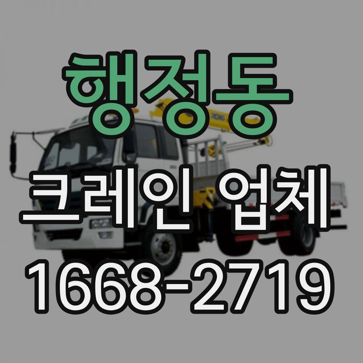 행정동 크레인 업체