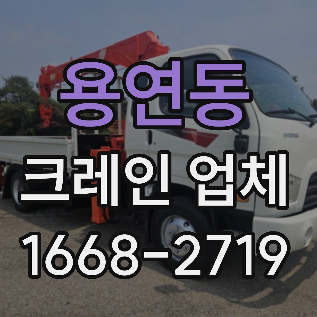 용연동 크레인 업체