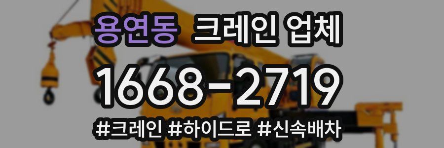 용연동 크레인 업체