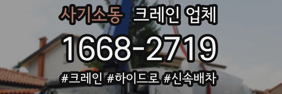 사기소동 크레인 업체